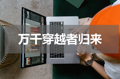 万千穿越者归来
