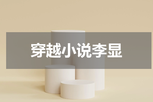 穿越小说李显