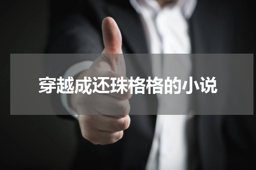 穿越成还珠格格的小说