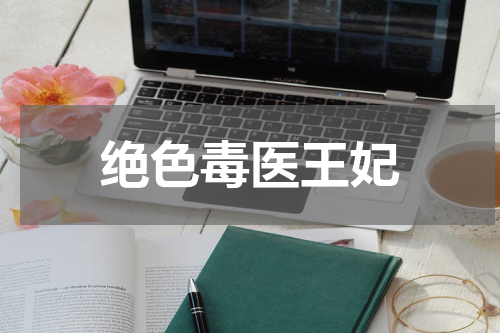 绝色毒医王妃