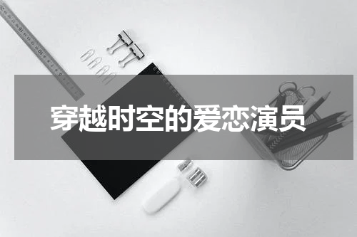 穿越时空的爱恋演员