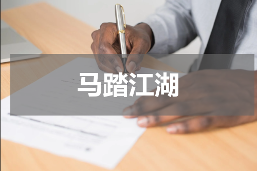 马踏江湖