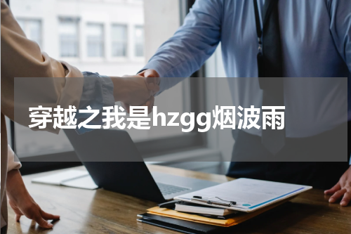 穿越之我是hzgg烟波雨