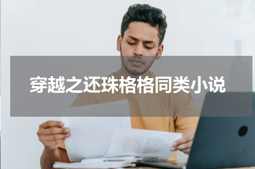 穿越之还珠格格同类小说