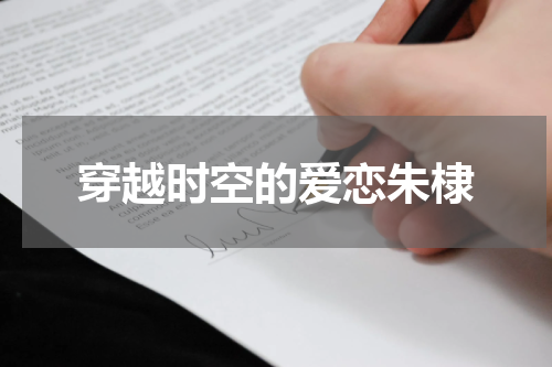 穿越时空的爱恋朱棣