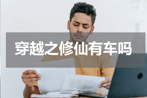 穿越之修仙有车吗