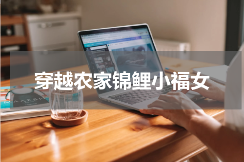 穿越农家锦鲤小福女