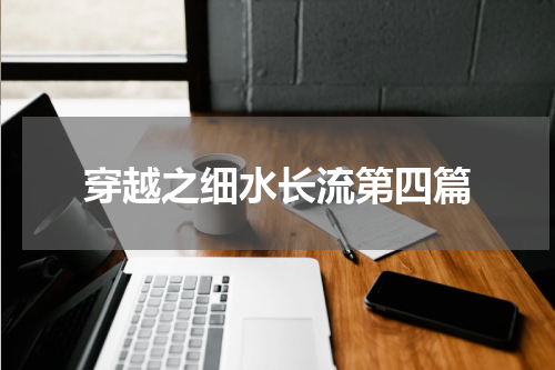 穿越之细水长流第四篇