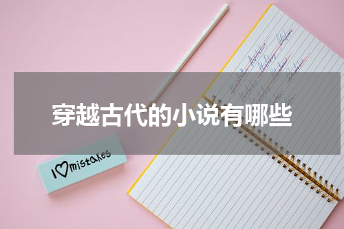穿越古代的小说有哪些