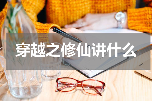 穿越之修仙讲什么