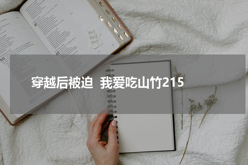 穿越后被迫  我爱吃山竹215