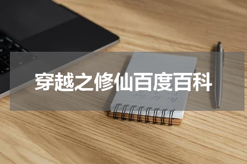 穿越之修仙百度百科