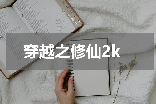穿越之修仙2k