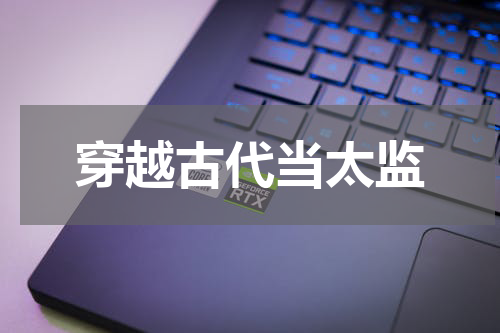 穿越古代当太监