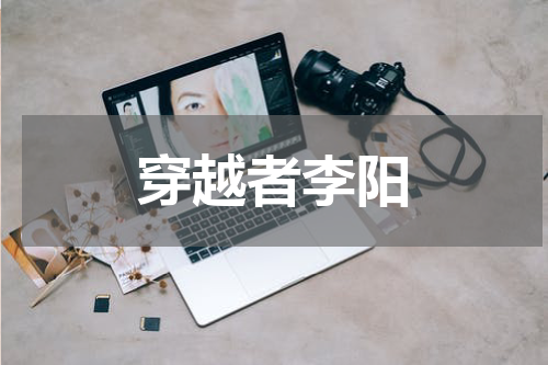穿越者李阳