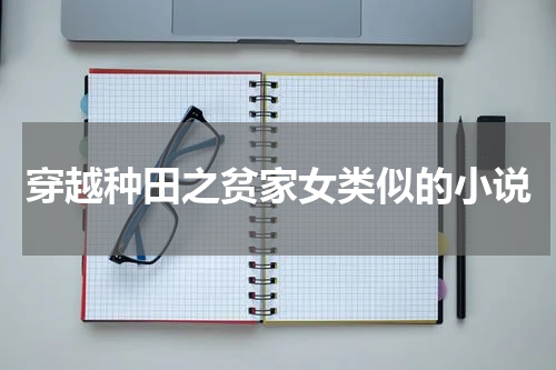 穿越种田之贫家女类似的小说