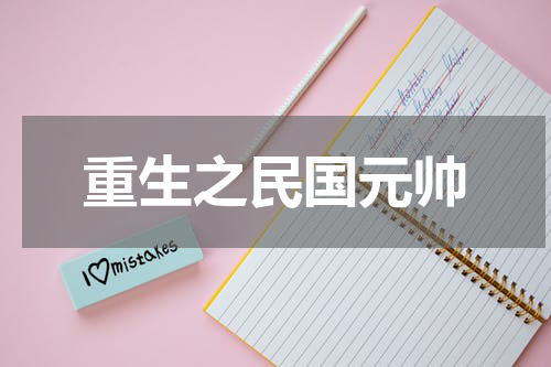 重生之民国元帅