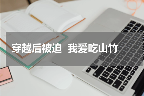 穿越后被迫  我爱吃山竹