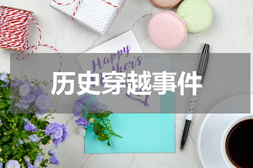 历史穿越事件