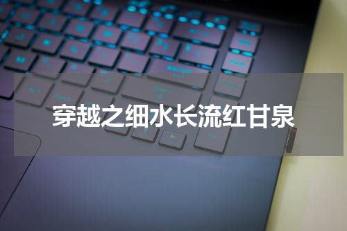 穿越之细水长流红甘泉