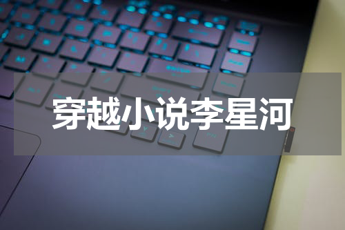 穿越小说李星河