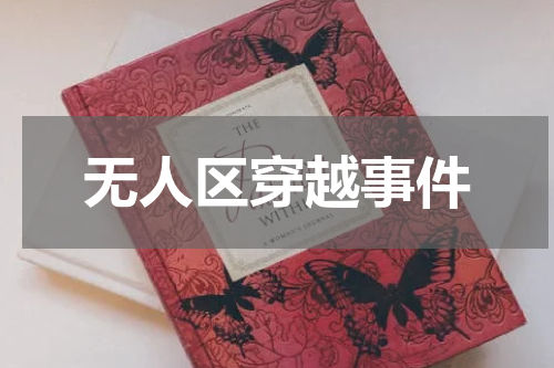 无人区穿越事件