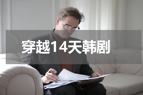 穿越14天韩剧