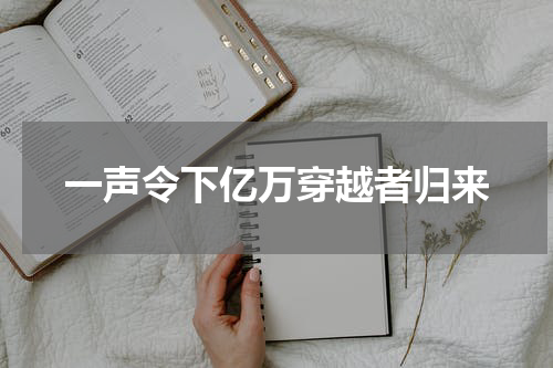 一声令下亿万穿越者归来