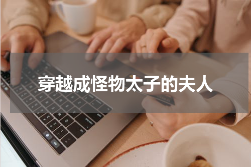穿越成怪物太子的夫人