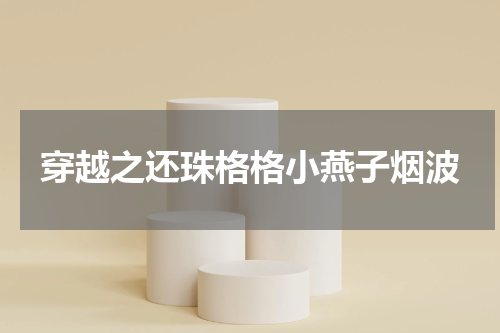 穿越之还珠格格小燕子烟波