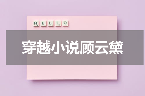 穿越小说顾云黛