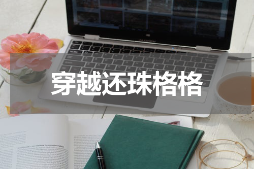 穿越还珠格格