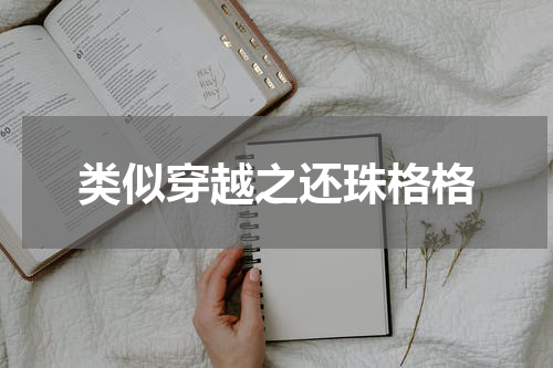类似穿越之还珠格格