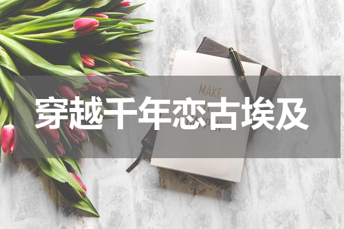 穿越千年恋古埃及