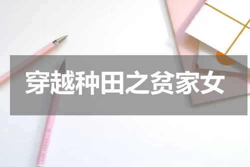 穿越种田之贫家女