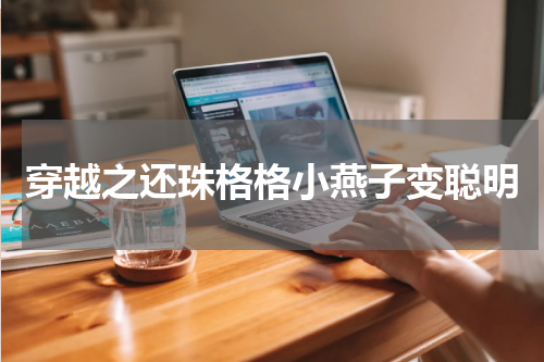 穿越之还珠格格小燕子变聪明