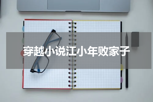 穿越小说江小年败家子