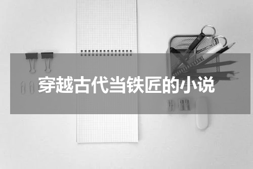 穿越古代当铁匠的小说