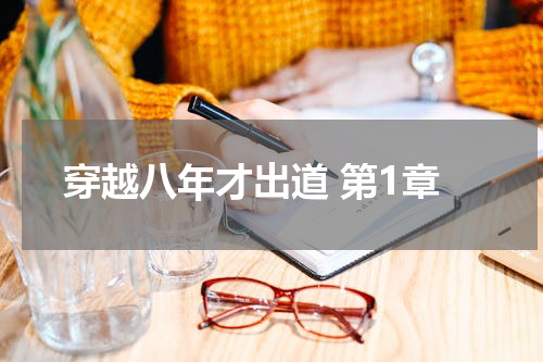 穿越八年才出道 第1章