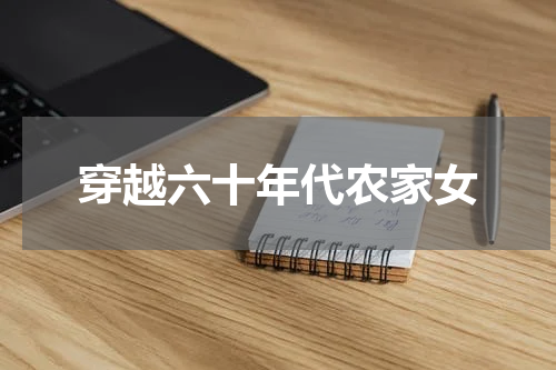 穿越六十年代农家女