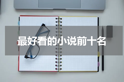 最好看的小说前十名