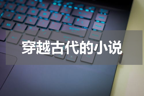 穿越古代的小说
