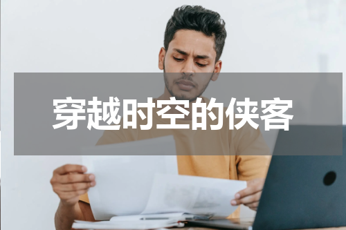 穿越时空的侠客