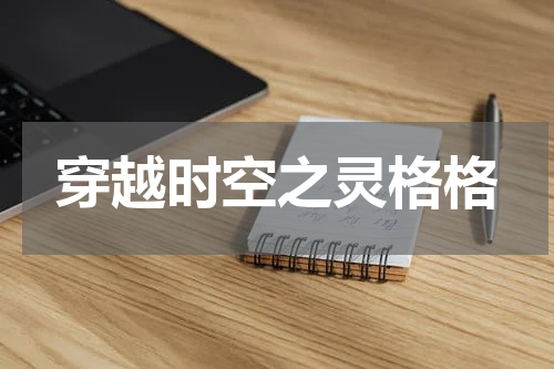 穿越时空之灵格格
