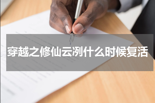 穿越之修仙云冽什么时候复活