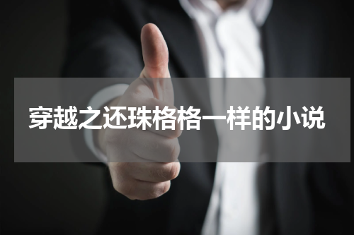 穿越之还珠格格一样的小说