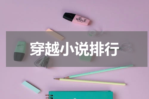 穿越小说排行