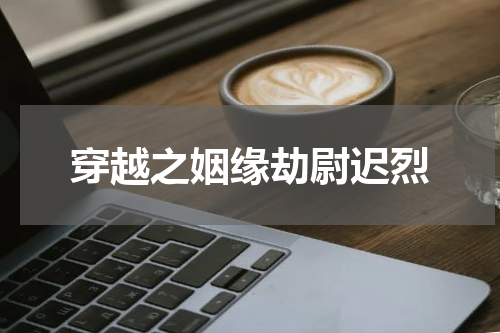 穿越之姻缘劫尉迟烈