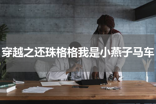 穿越之还珠格格我是小燕子马车