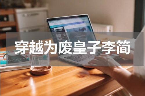 穿越为废皇子李简